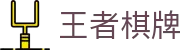 王者棋牌 · 智趣竞技 王者风范